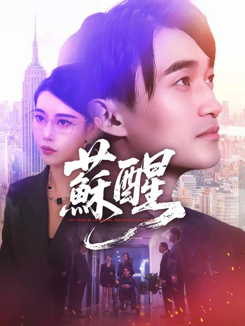 《蘇醒》封面