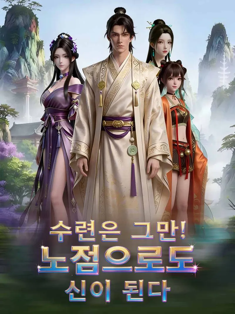 수련은 그만! 노점으로도 신이 된다 표지
