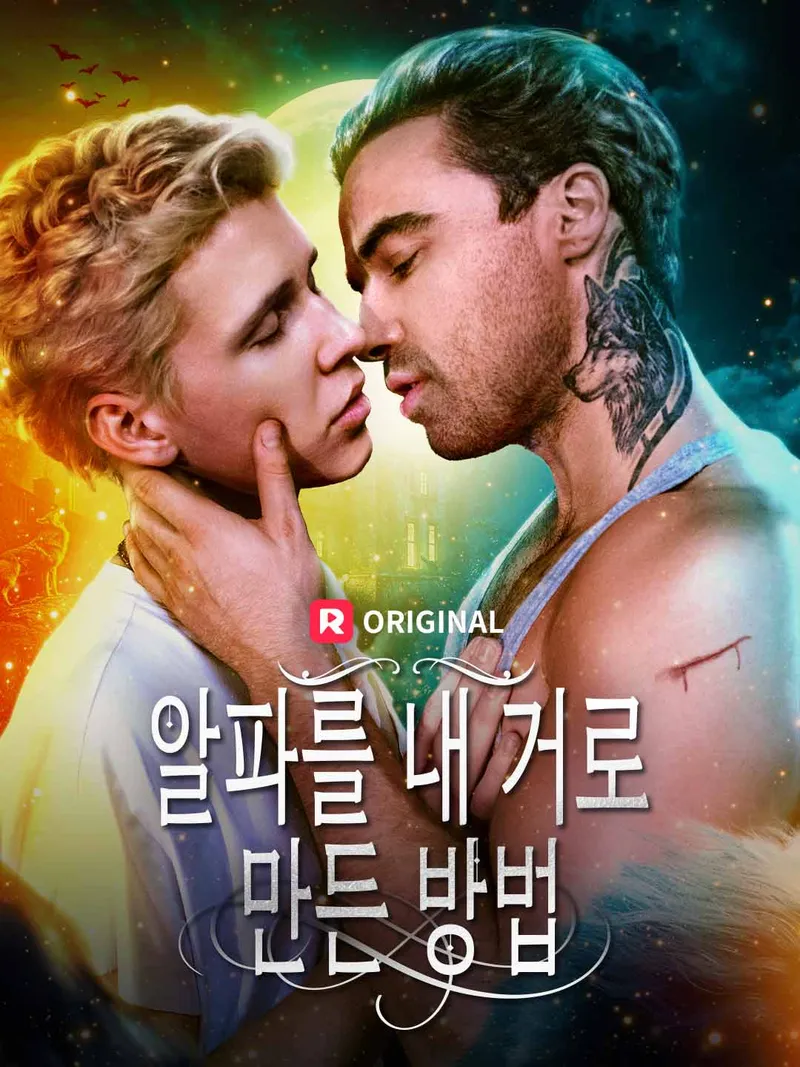 알파를 내 거로 만든 방법 표지