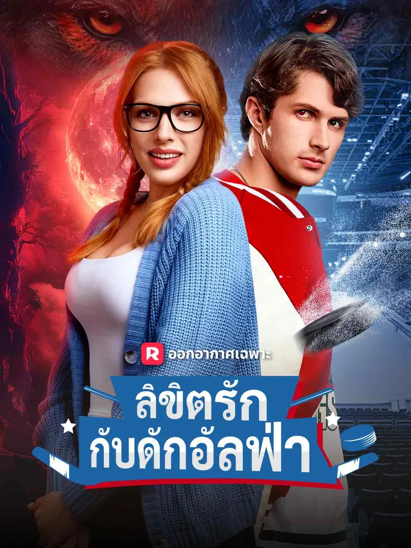 หน้าปกลิขิตรักกับดักอัลฟ่า
