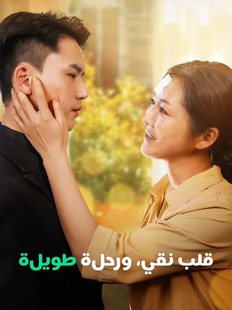 غلاف قلب نقي، ورحلة طويلة