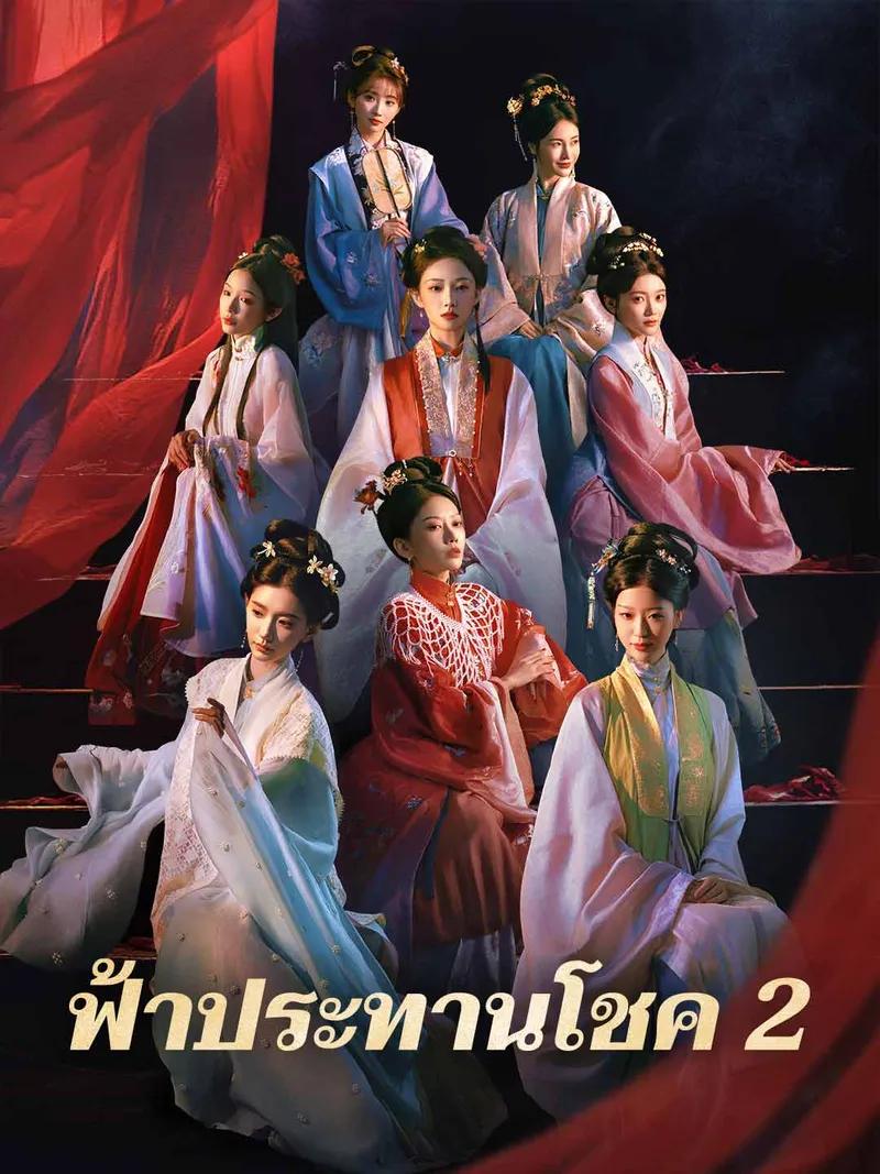 หน้าปกฟ้าประทานโชค 2