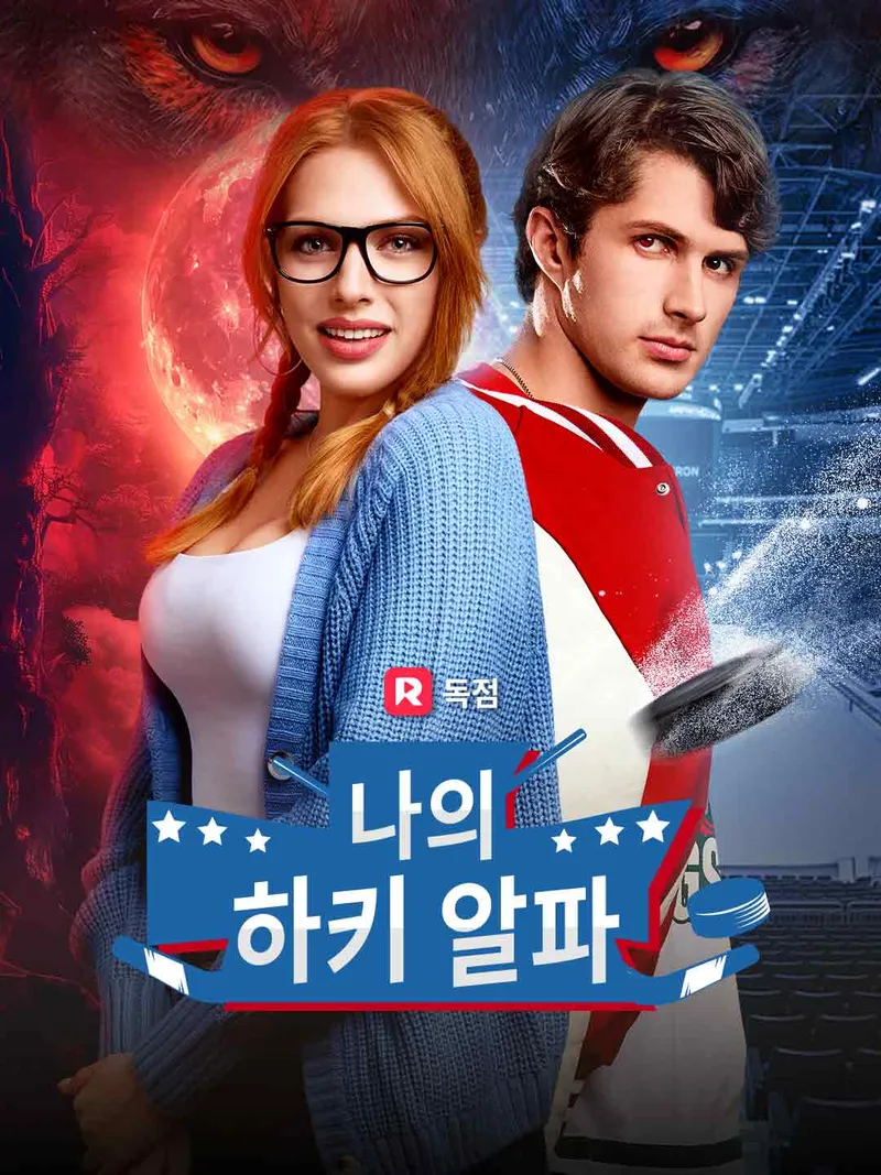 나의 하키 알파 표지