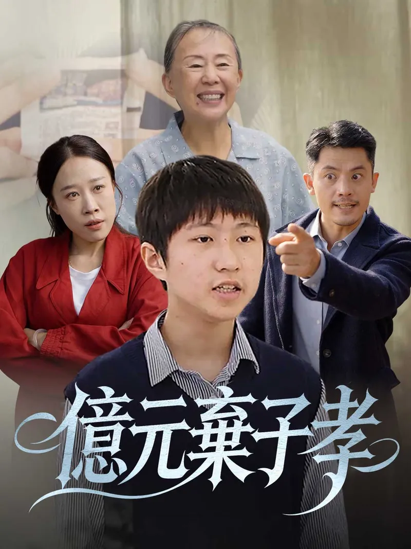 《億元棄子孝》封面