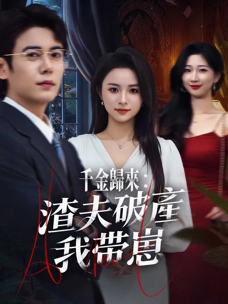 《千金歸來：渣夫破產我帶崽》封面