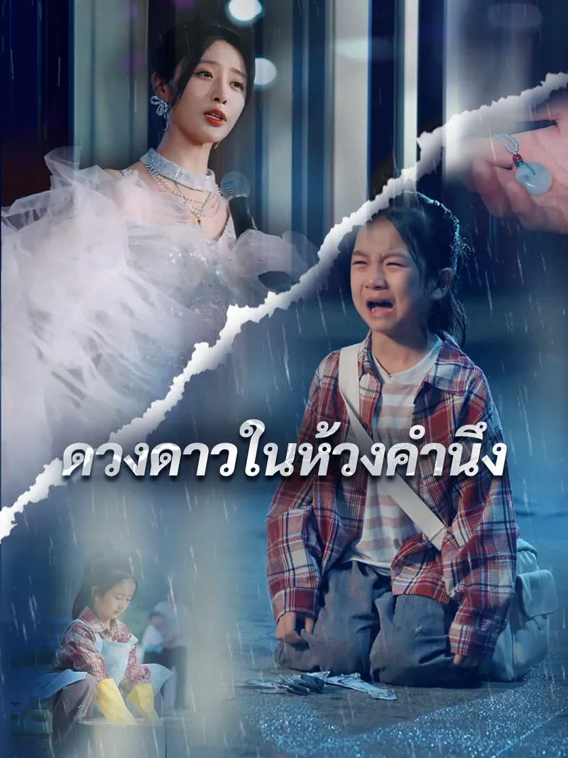 หน้าปกดวงดาวในห้วงคำนึง