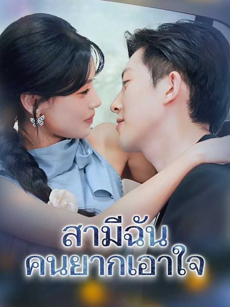 หน้าปกสามีฉัน คนยากเอาใจ