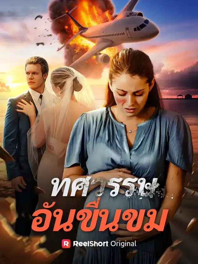 หน้าปกทศวรรษอันขื่นขม