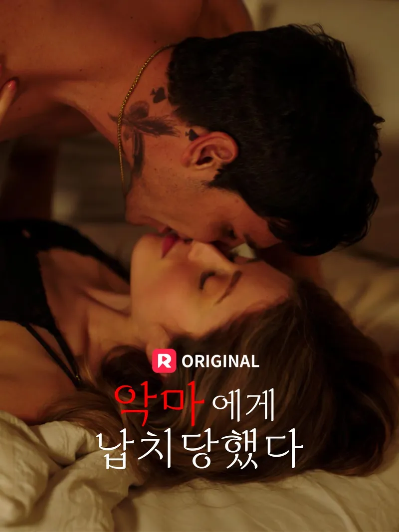 악마에게 납치당했다 표지