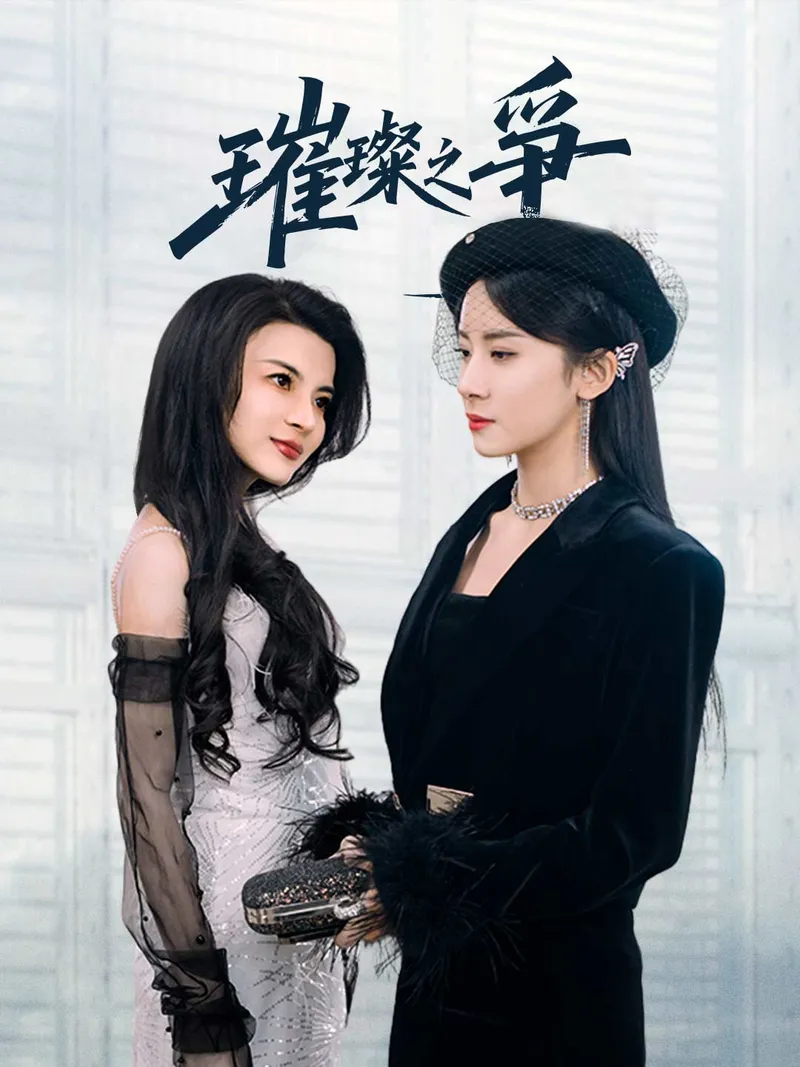 《璀璨之爭》封面
