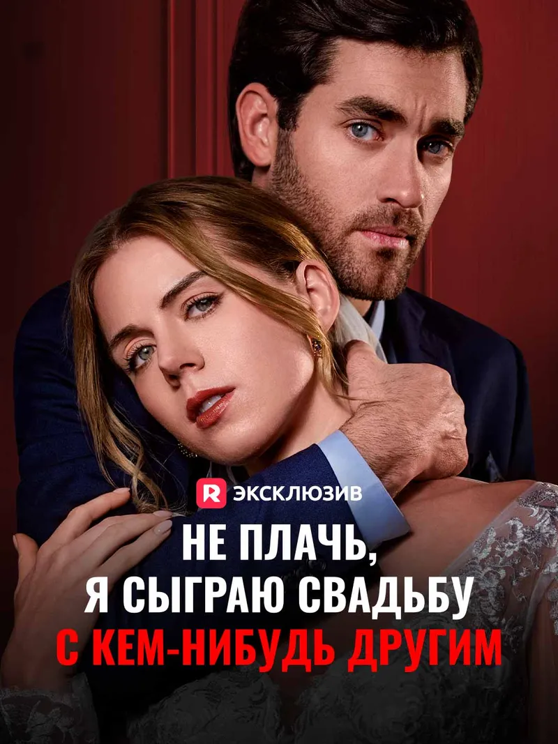 Обложка «Не плачь, я сыграю свадьбу с кем-нибудь другим»