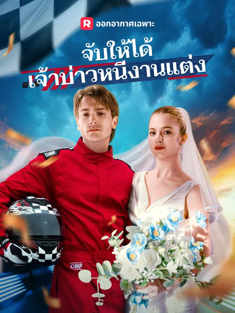 หน้าปกจับให้ได้ เจ้าบ่าวหนีงานแต่ง