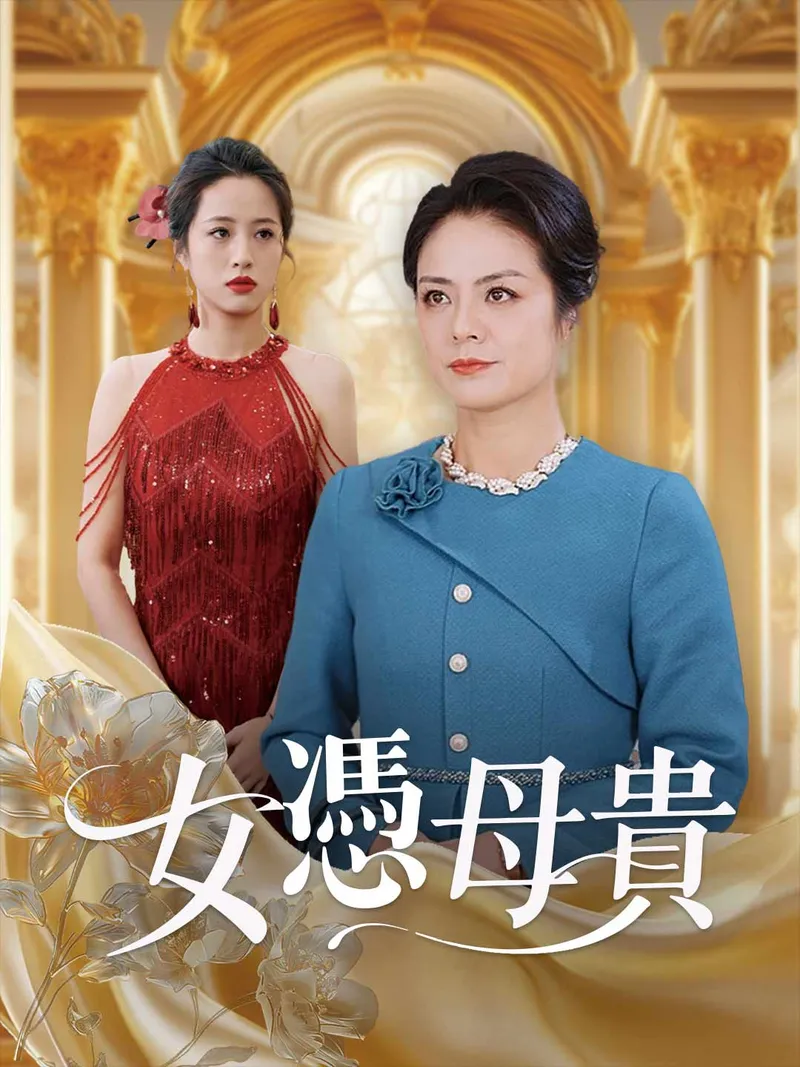 《女憑母貴》封面