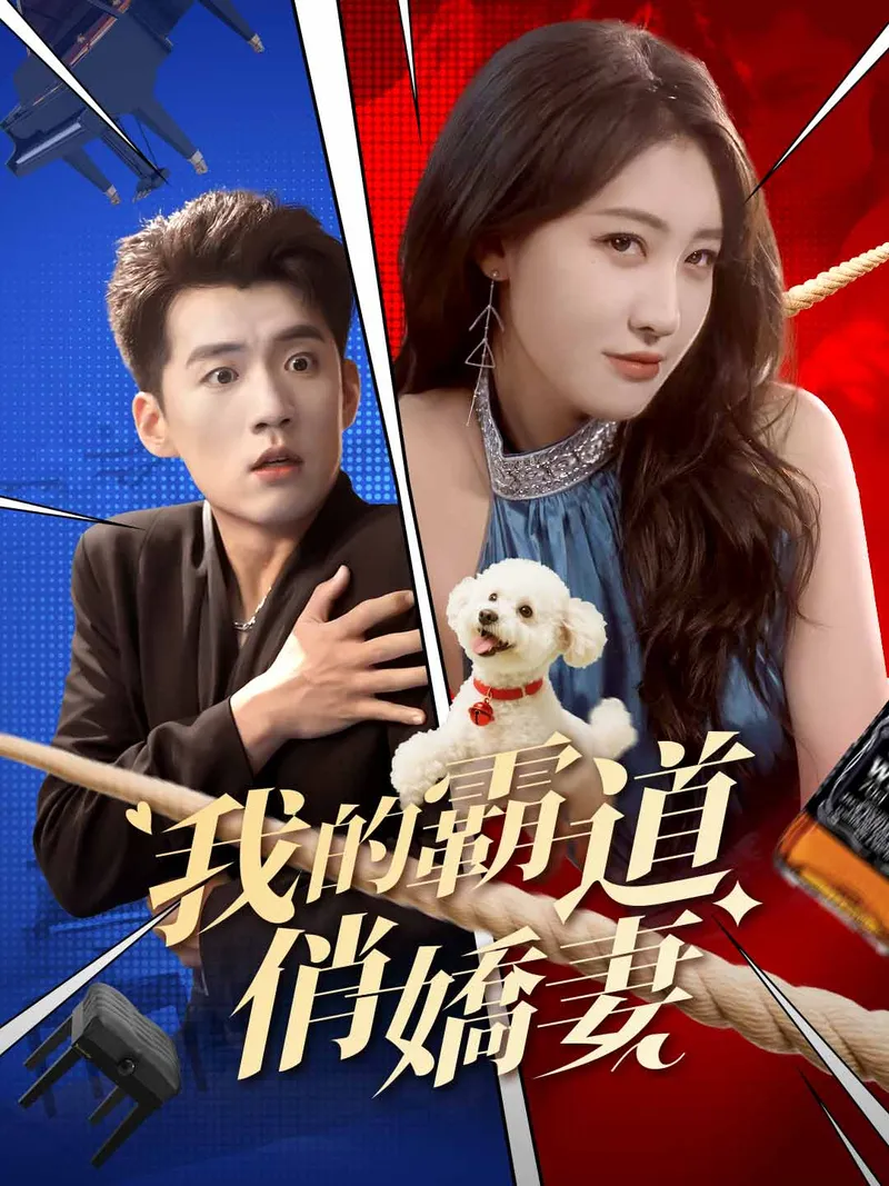 《我的霸道俏嬌妻》封面