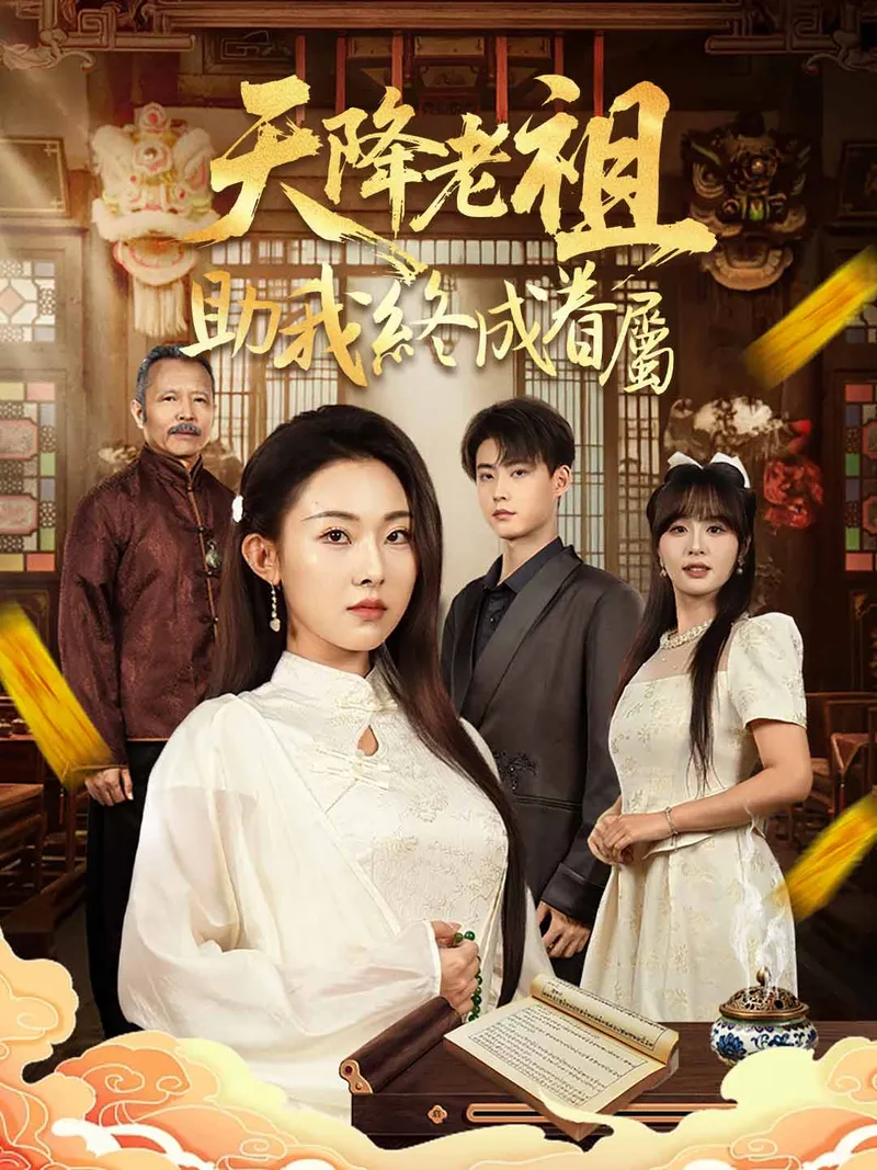 《天降老祖助我終成眷屬》封面