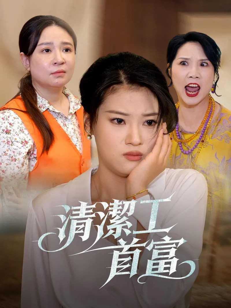《清潔工首富》封面
