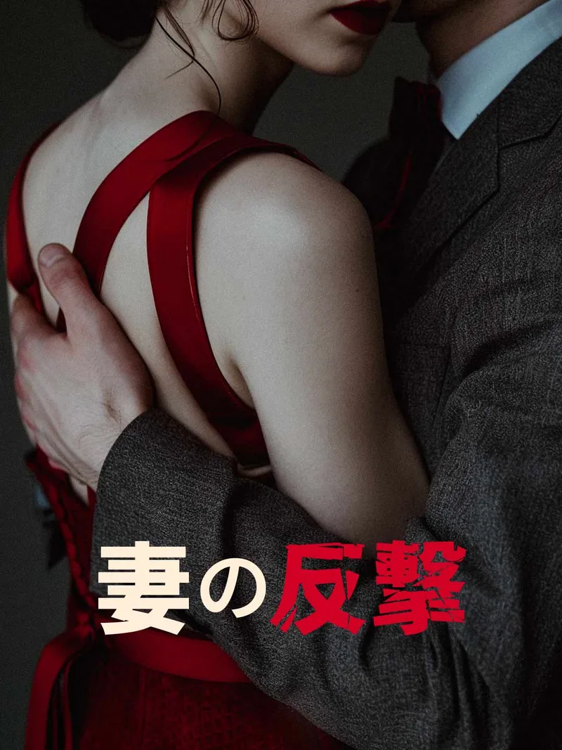 「妻の反撃」のカバー画像