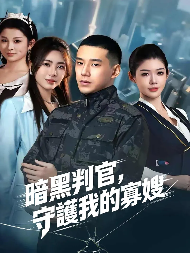 《暗黑判官，守護我的寡嫂》封面