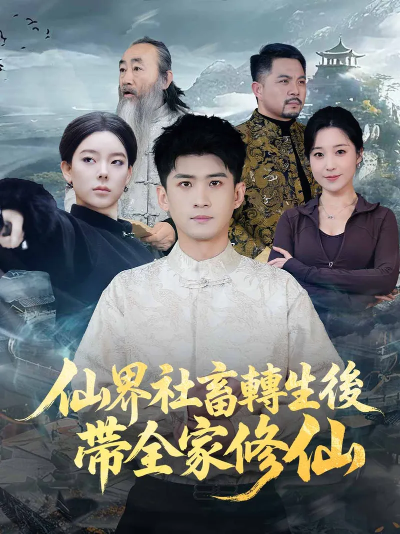 《仙界社畜轉生後帶全家修仙》封面