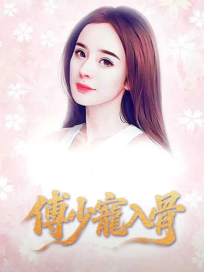 《傅少寵入骨》封面