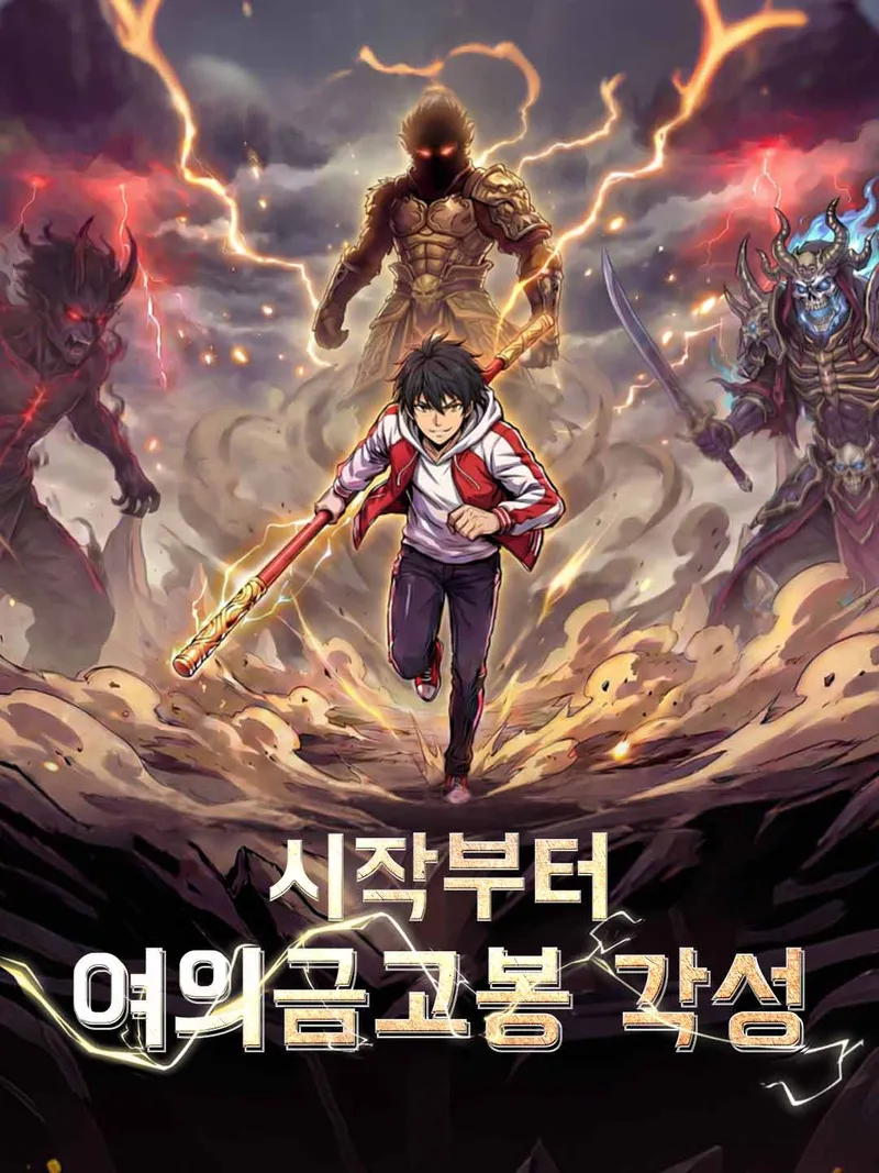 시작부터 여의금고봉 각성 표지