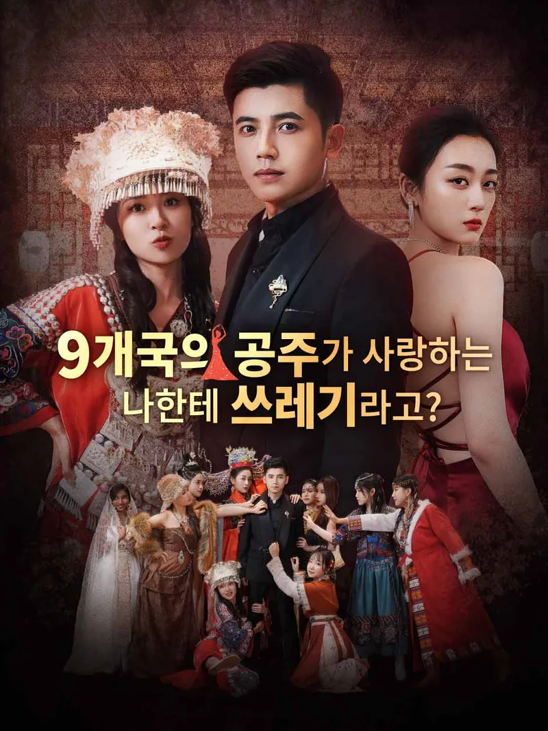 9개국의 공주가 사랑하는 나한테 쓰레기라고? 표지