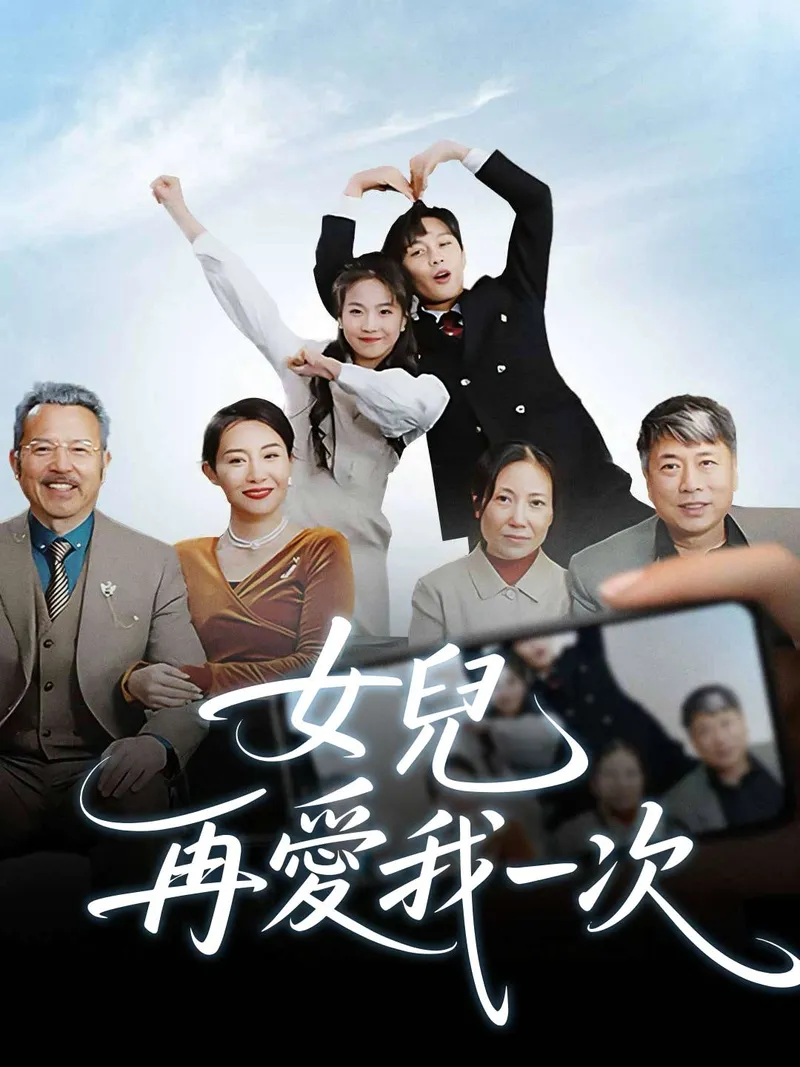 《女兒，再愛我一次》封面