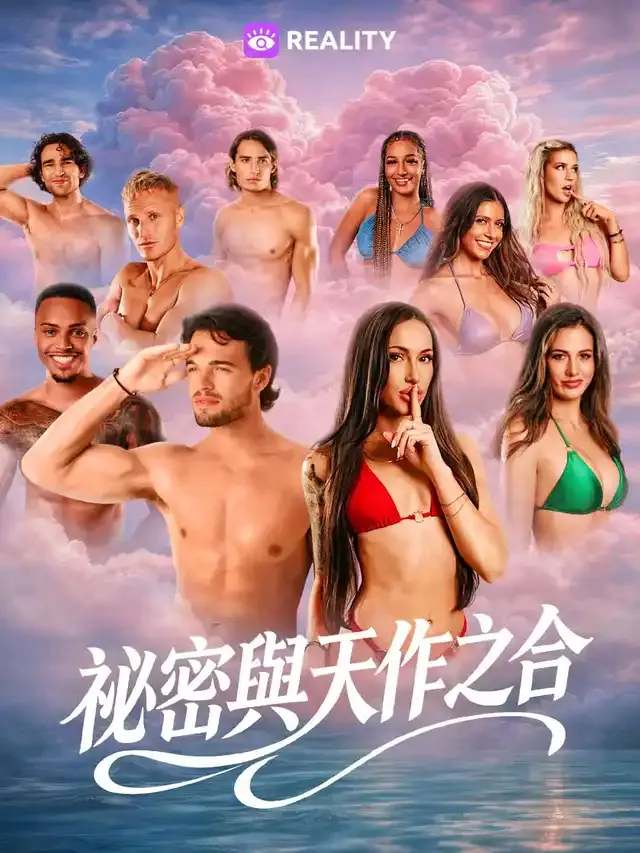 《祕密與天作之合》封面