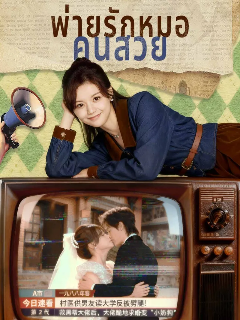 หน้าปกพ่ายรักหมอคนสวย
