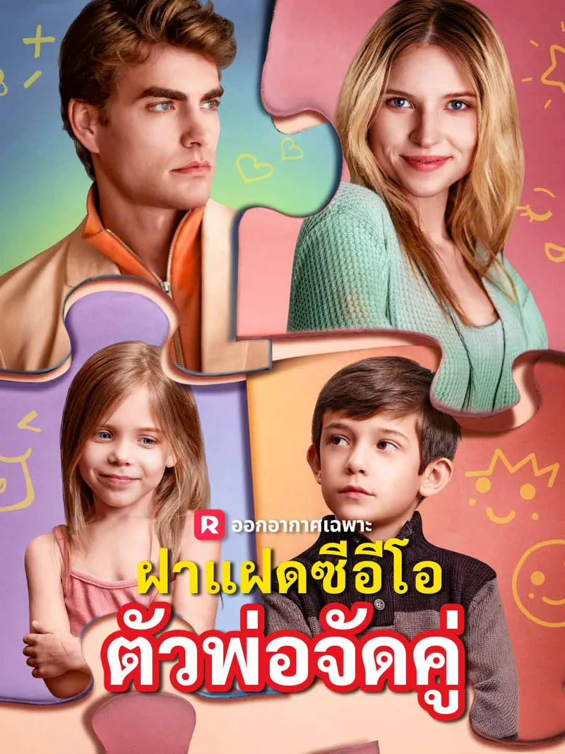 หน้าปกฝาแฝดซีอีโอตัวพ่อจัดคู่