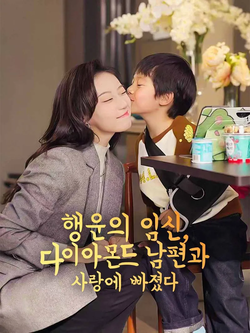 운명의 임신: 남편과 달콤한 사랑에 빠졌다 표지