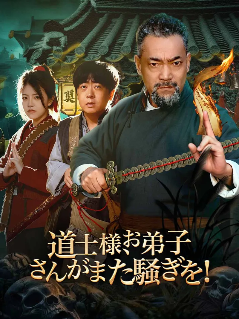 「道士様、お弟子さんがまた騒ぎを!」のカバー画像