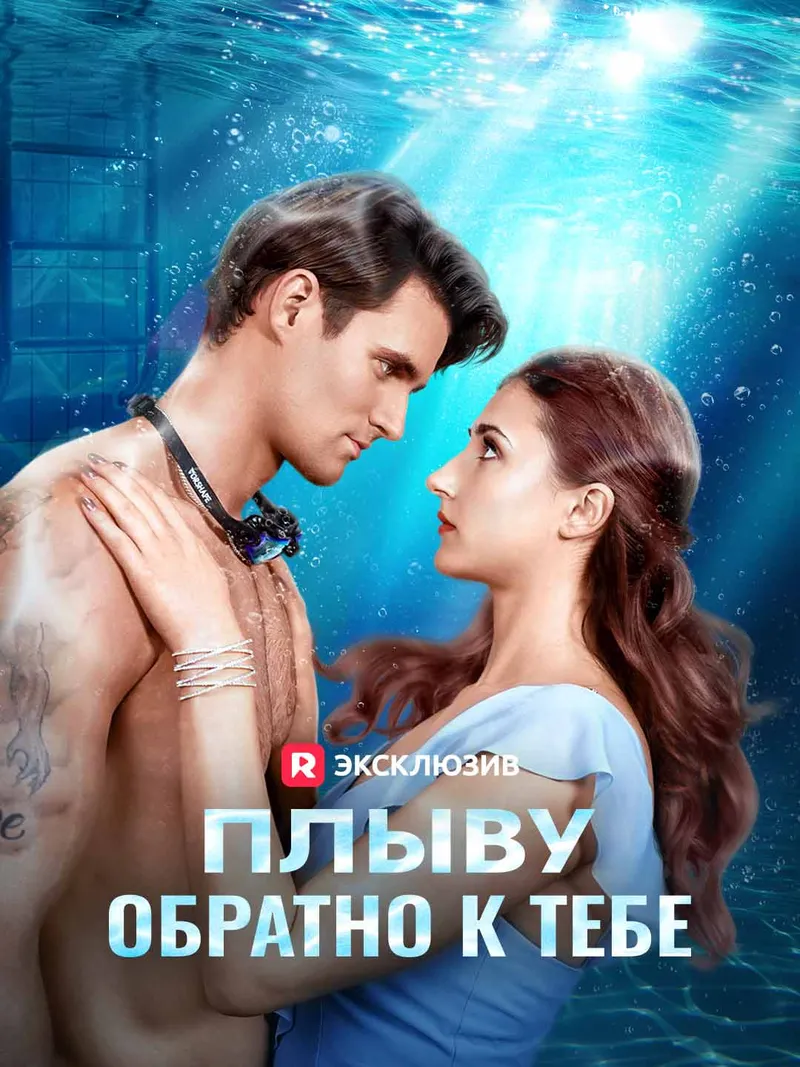 Обложка «Плыву обратно к тебе»