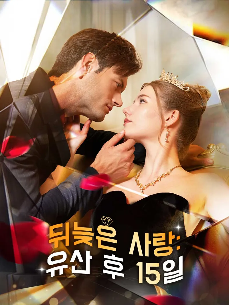 뒤늦은 사랑: 유산 후 15일 표지