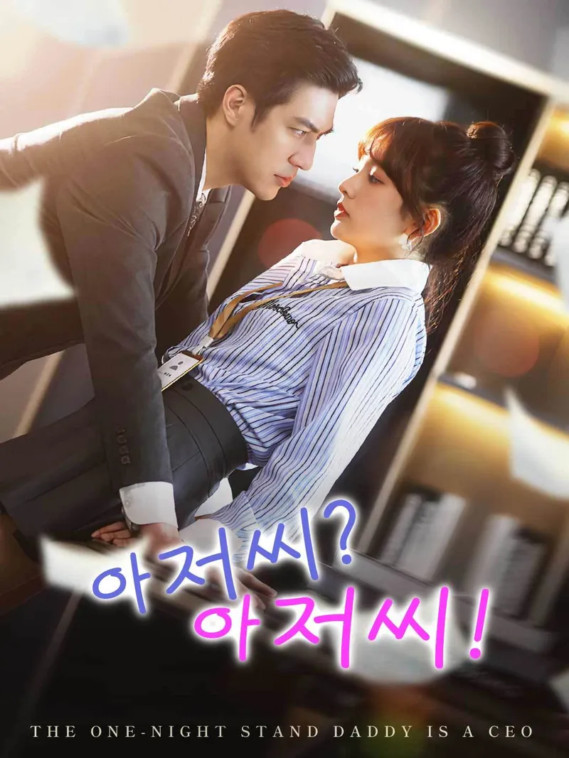 아저씨? 아저씨! 표지