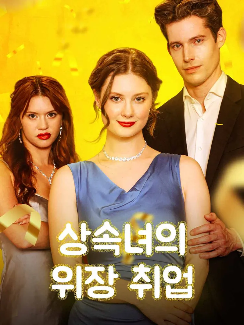 상속녀의 위장 취업 표지