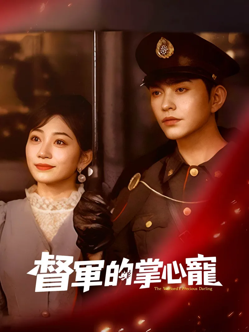 《督軍的掌心寵》封面