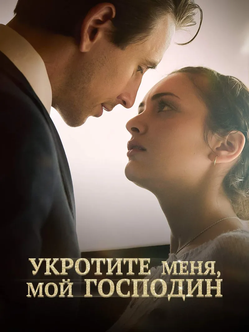 Обложка «Укротите меня, мой господин»