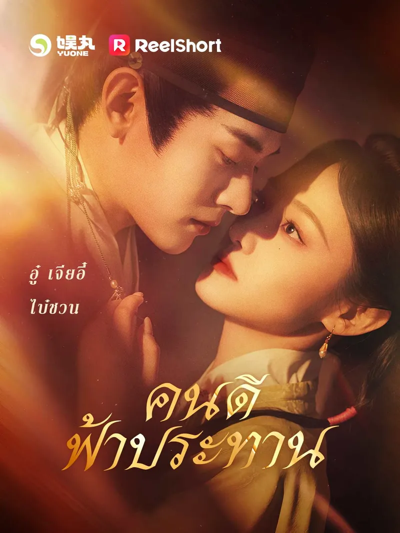 หน้าปกคนดีฟ้าประทาน