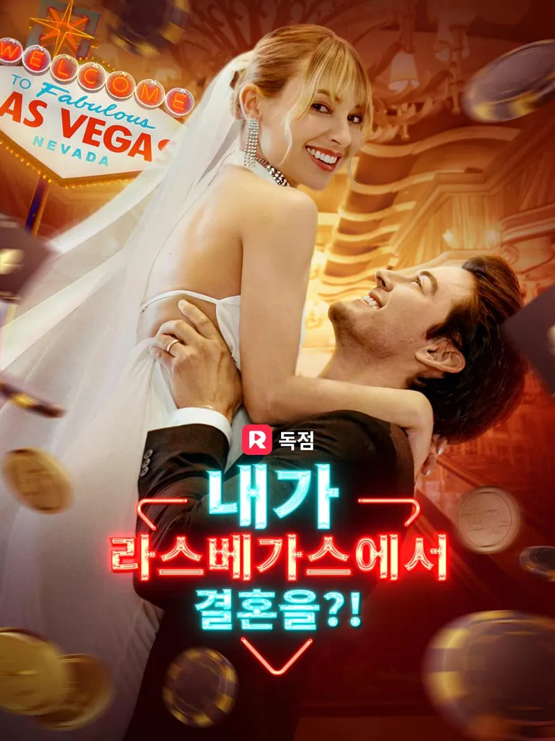 내가 라스베가스에서 결혼을?! 표지