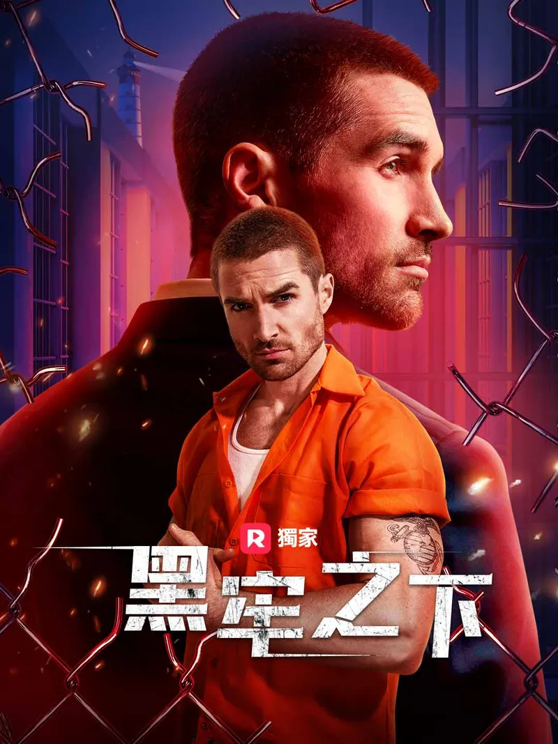 《黑牢之下》封面
