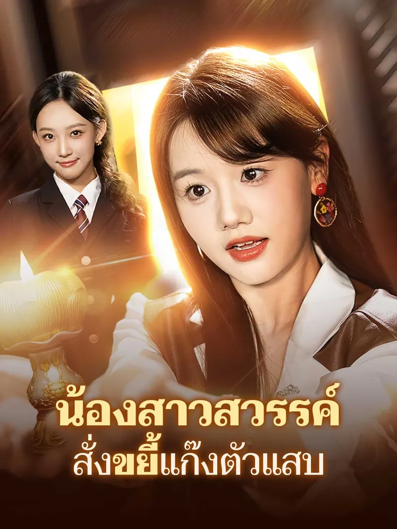 หน้าปกน้องสาวสวรรค์ สั่งขยี้แก๊งตัวแสบ