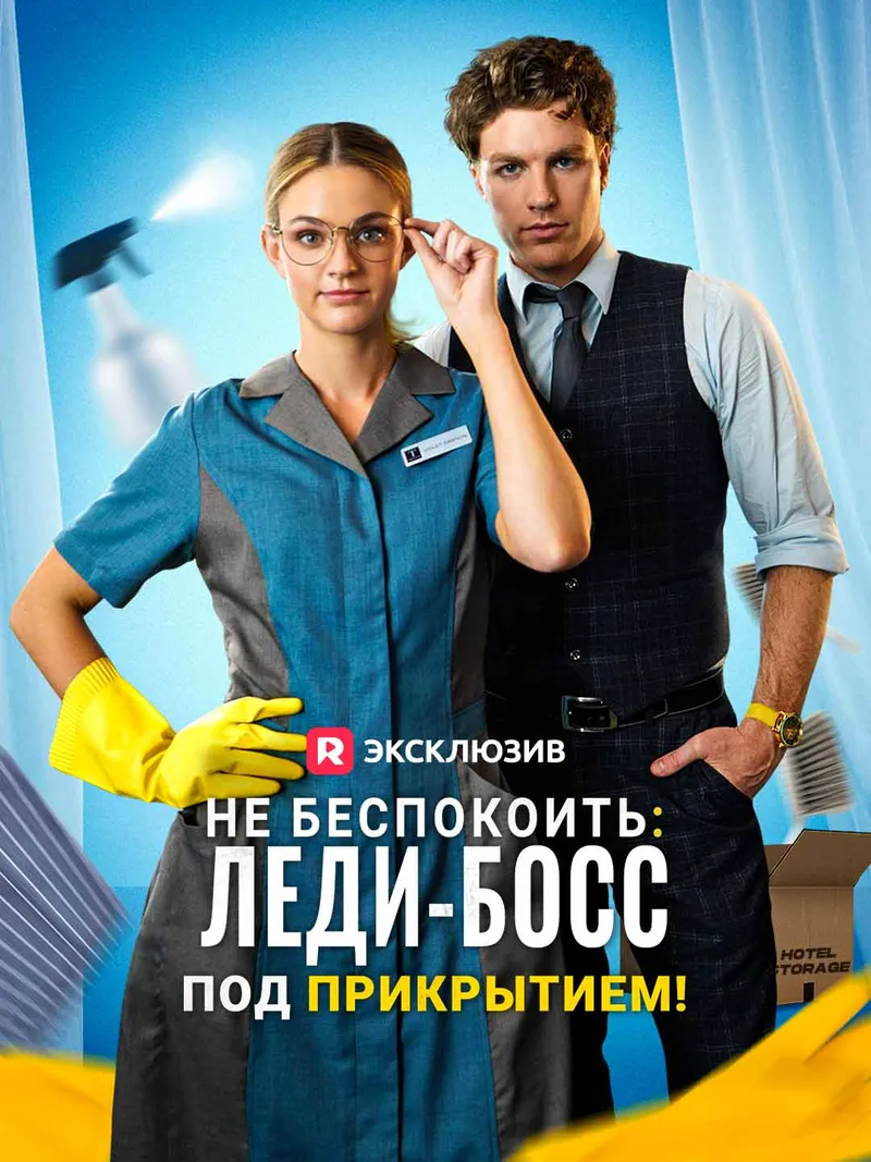 Обложка «Не беспокоить: леди-босс под прикрытием!»
