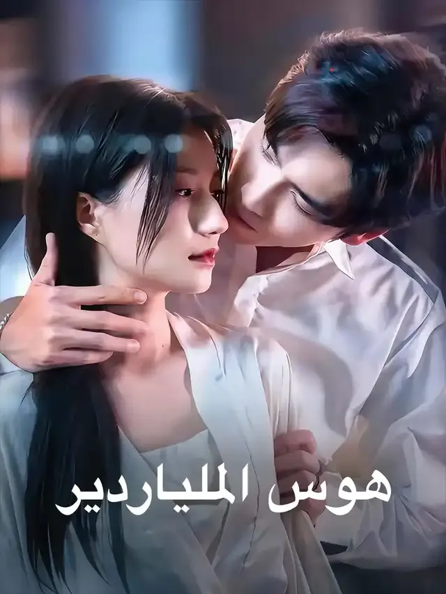 غلاف هوس الملياردير