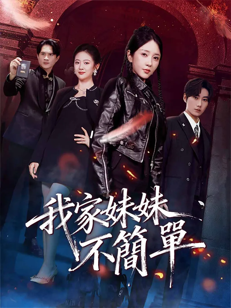 《我家妹妹不簡單》封面