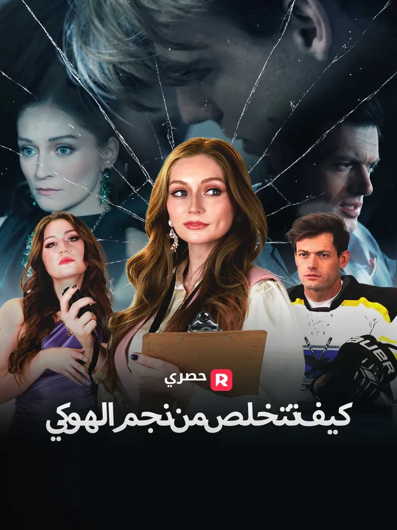 غلاف كيف تتخلص من نجم الهوكي[ مدبلج ]