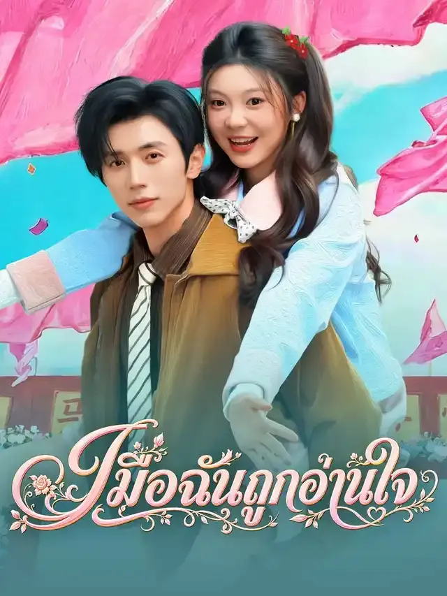 หน้าปกเมื่อฉันถูกอ่านใจ