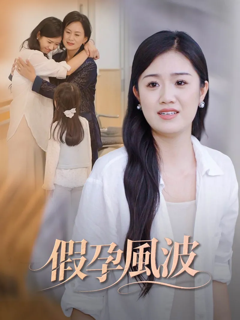 《假孕風波》封面