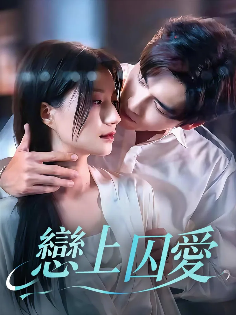 《戀上囚愛》封面
