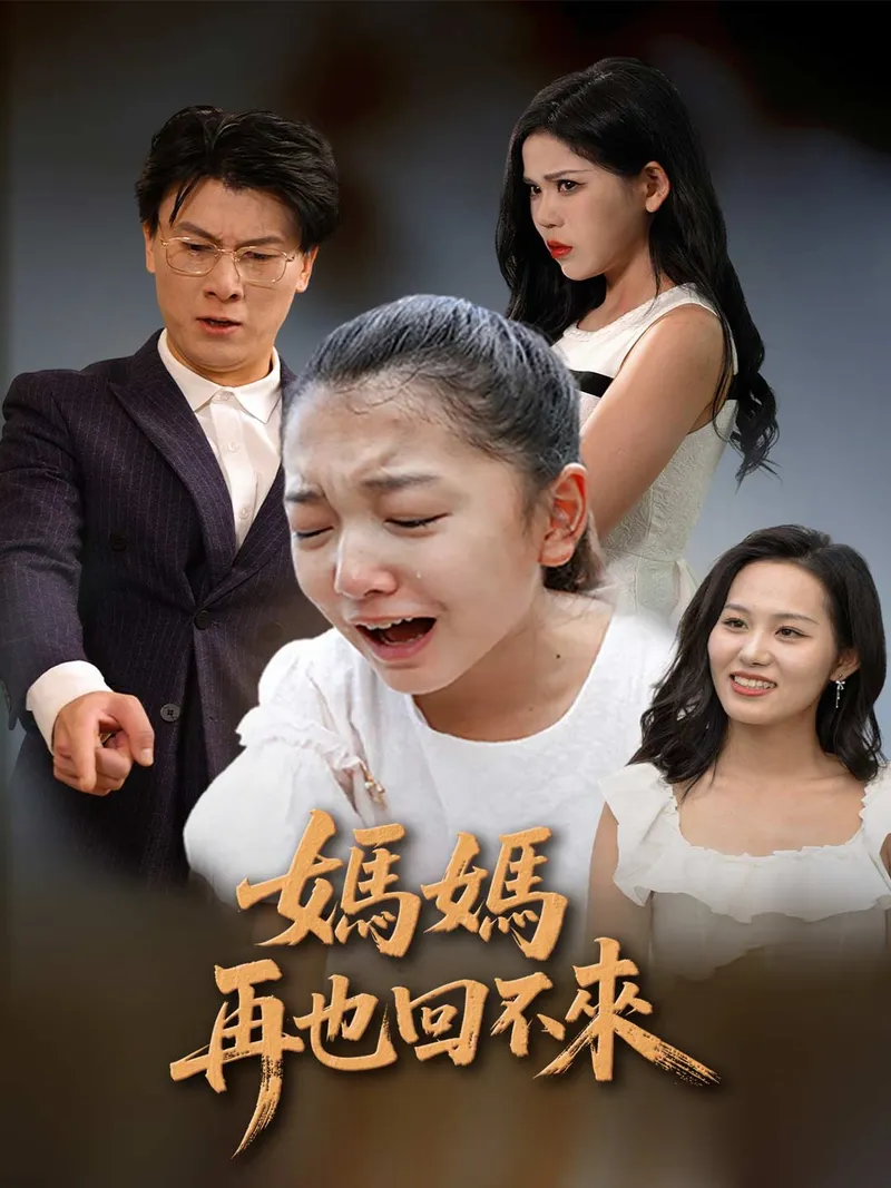 《媽媽再也回不來》封面